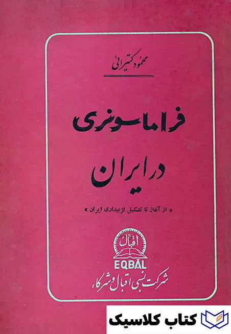 فراماسونری در ایران