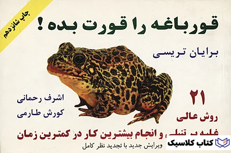 قورباغه را قورت بده 2 قورباغه را قورت بده 2