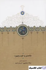 ماه منیر و خوب چهره
