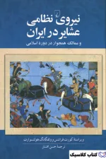 نیروی نظامی عشایر در ایران
