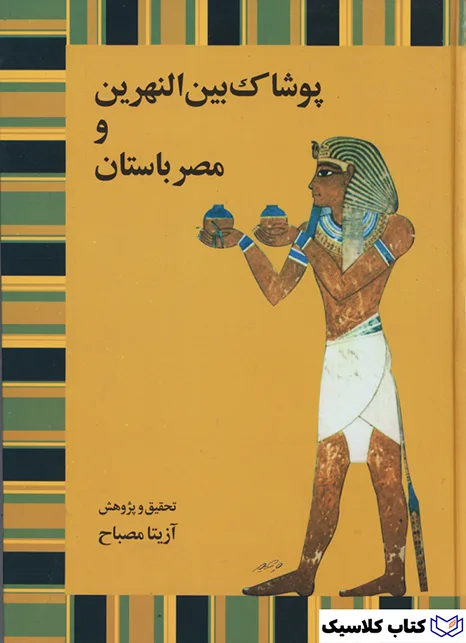 پوشاک بین النهرین و مصر باستان 2
