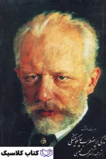 چایکوفسکی