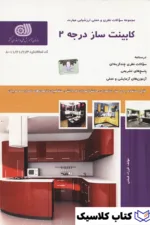 کابینت ساز درجه دو 3