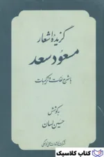 گزیده اشعار مسعود سعد