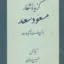 گزیده اشعار مسعود سعد