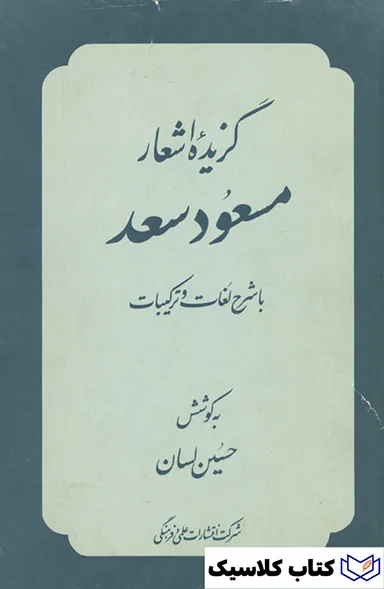 گزیده اشعار مسعود سعد